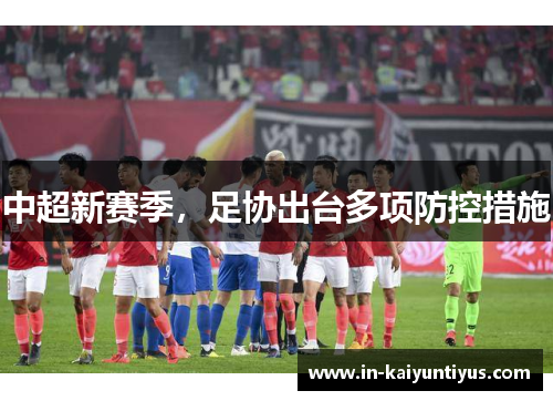 中超新赛季，足协出台多项防控措施