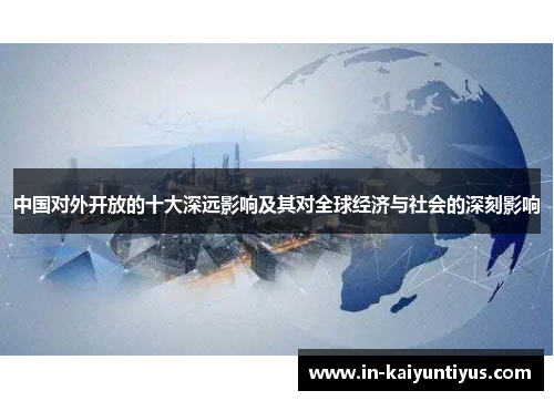 中国对外开放的十大深远影响及其对全球经济与社会的深刻影响
