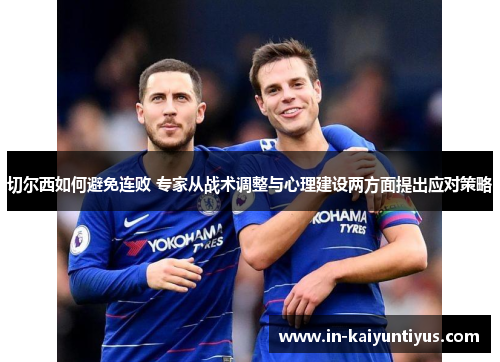 切尔西如何避免连败 专家从战术调整与心理建设两方面提出应对策略