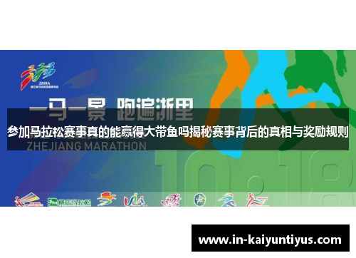 参加马拉松赛事真的能赢得大带鱼吗揭秘赛事背后的真相与奖励规则