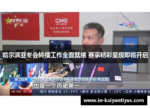 哈尔滨亚冬会转播工作全面就绪 赛事精彩呈现即将开启