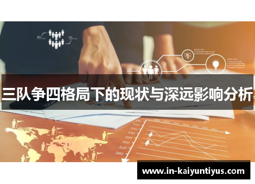 三队争四格局下的现状与深远影响分析