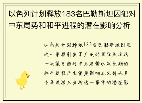 以色列计划释放183名巴勒斯坦囚犯对中东局势和和平进程的潜在影响分析
