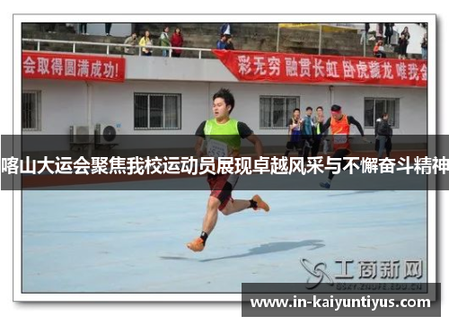 喀山大运会聚焦我校运动员展现卓越风采与不懈奋斗精神