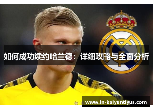 如何成功续约哈兰德：详细攻略与全面分析