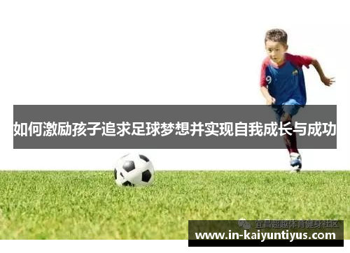 如何激励孩子追求足球梦想并实现自我成长与成功