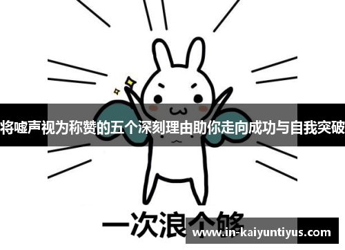 将嘘声视为称赞的五个深刻理由助你走向成功与自我突破