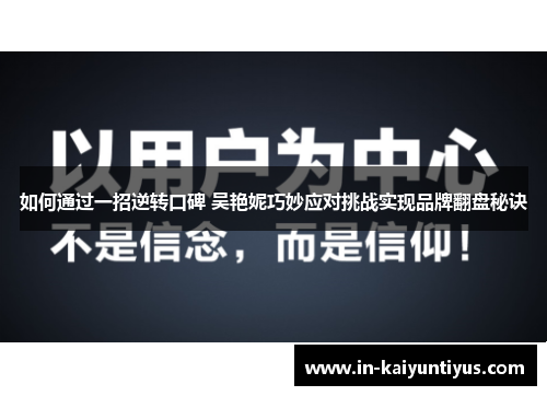 如何通过一招逆转口碑 吴艳妮巧妙应对挑战实现品牌翻盘秘诀