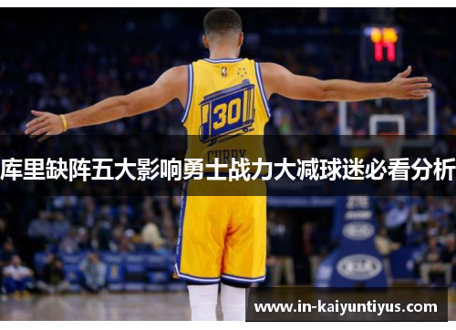 库里缺阵五大影响勇士战力大减球迷必看分析