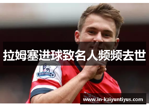拉姆塞进球致名人频频去世