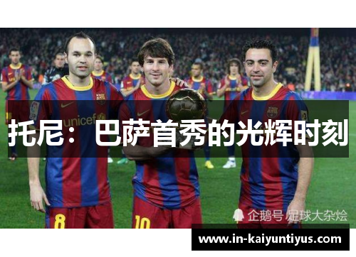 托尼：巴萨首秀的光辉时刻