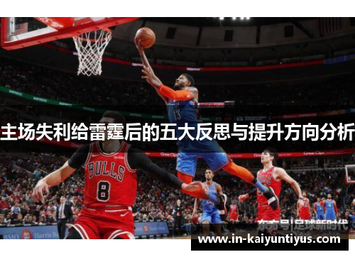 主场失利给雷霆后的五大反思与提升方向分析