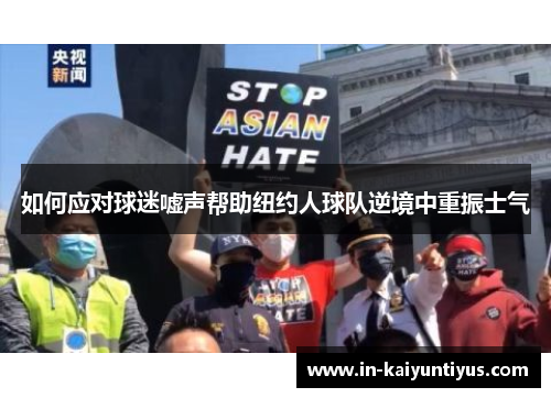 如何应对球迷嘘声帮助纽约人球队逆境中重振士气