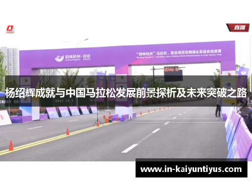 杨绍辉成就与中国马拉松发展前景探析及未来突破之路