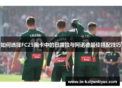 如何选择FC25黑卡中的巴雷拉与阿诺德最佳搭配技巧