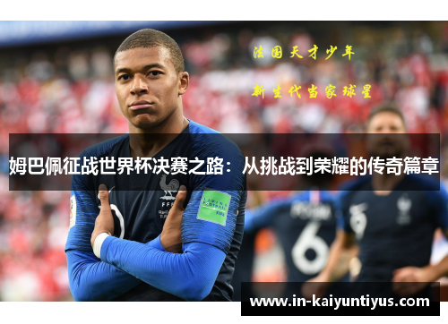 姆巴佩征战世界杯决赛之路：从挑战到荣耀的传奇篇章