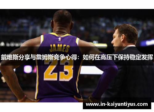 戴维斯分享与詹姆斯竞争心得：如何在高压下保持稳定发挥
