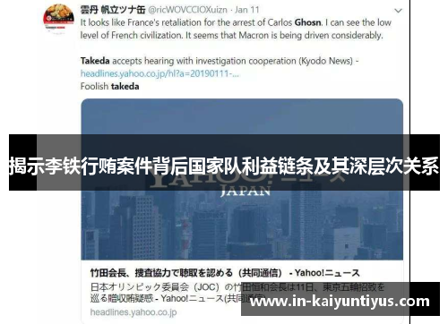 揭示李铁行贿案件背后国家队利益链条及其深层次关系