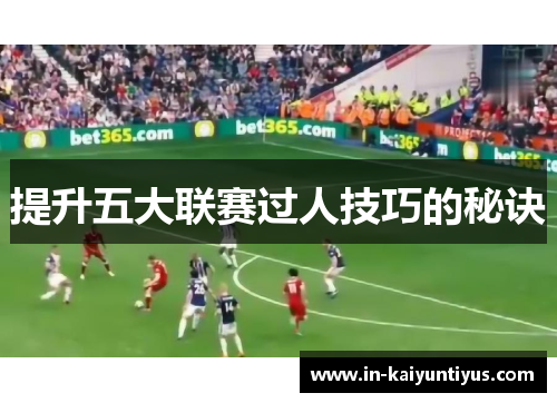 提升五大联赛过人技巧的秘诀