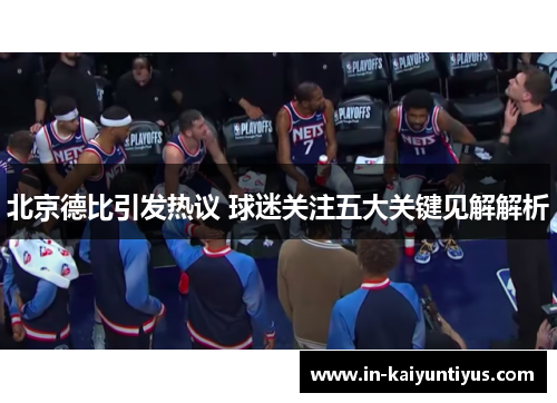 北京德比引发热议 球迷关注五大关键见解解析
