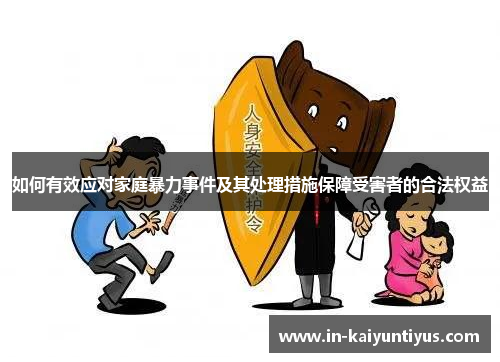 如何有效应对家庭暴力事件及其处理措施保障受害者的合法权益