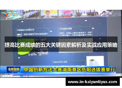提高比赛成绩的五大关键因素解析及实战应用策略