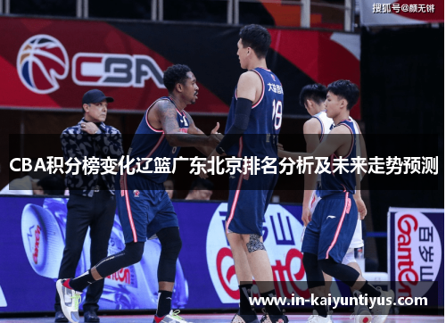 CBA积分榜变化辽篮广东北京排名分析及未来走势预测