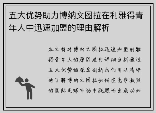 五大优势助力博纳文图拉在利雅得青年人中迅速加盟的理由解析