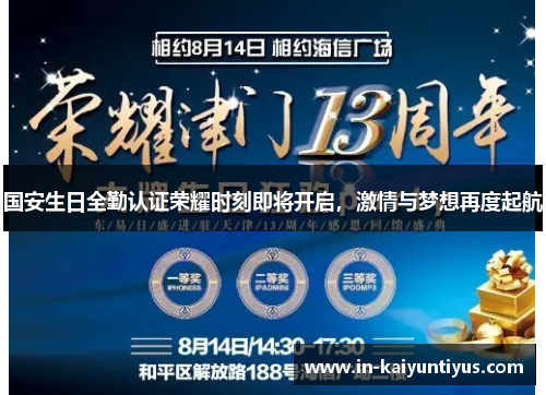 国安生日全勤认证荣耀时刻即将开启，激情与梦想再度起航