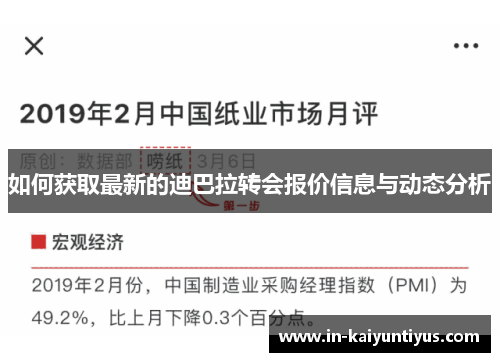 如何获取最新的迪巴拉转会报价信息与动态分析