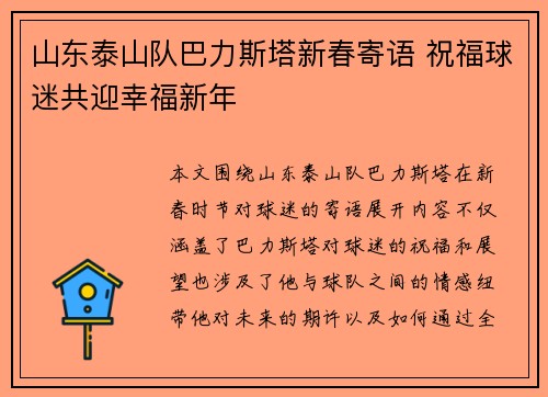 山东泰山队巴力斯塔新春寄语 祝福球迷共迎幸福新年