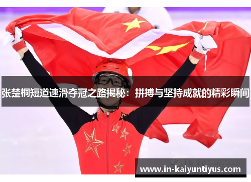 张楚桐短道速滑夺冠之路揭秘：拼搏与坚持成就的精彩瞬间