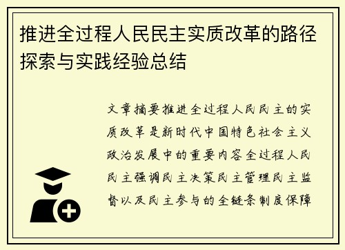 推进全过程人民民主实质改革的路径探索与实践经验总结