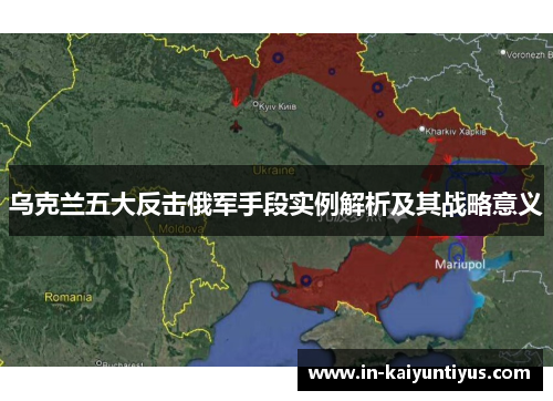 乌克兰五大反击俄军手段实例解析及其战略意义