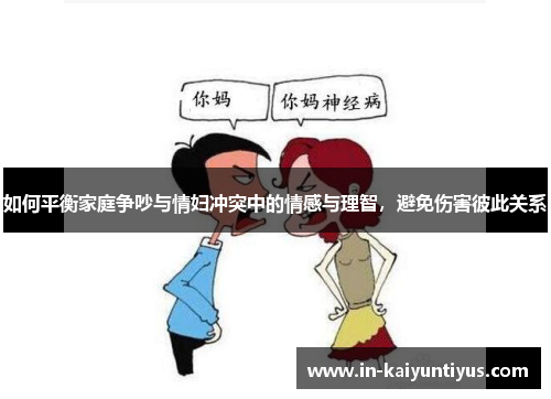 如何平衡家庭争吵与情妇冲突中的情感与理智，避免伤害彼此关系