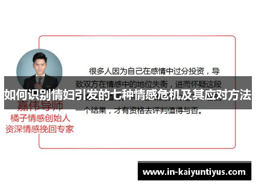 如何识别情妇引发的七种情感危机及其应对方法