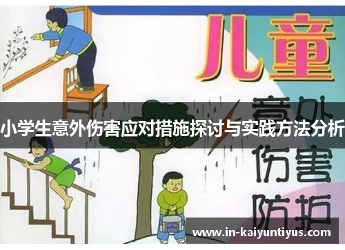 小学生意外伤害应对措施探讨与实践方法分析