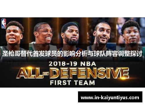 圣枪哥替代首发球员的影响分析与球队阵容调整探讨