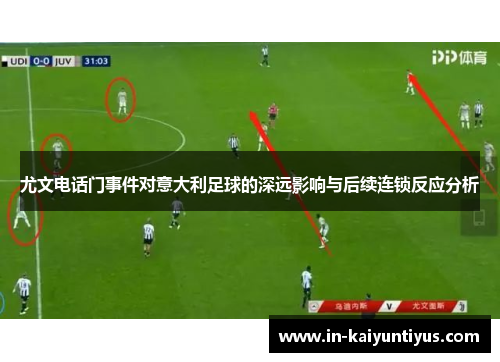 尤文电话门事件对意大利足球的深远影响与后续连锁反应分析