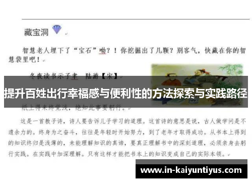 提升百姓出行幸福感与便利性的方法探索与实践路径