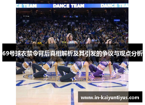 69号球衣禁令背后真相解析及其引发的争议与观点分析