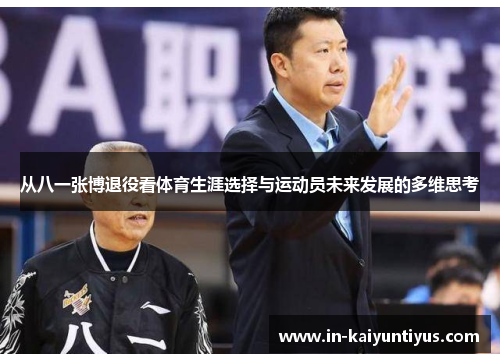 从八一张博退役看体育生涯选择与运动员未来发展的多维思考