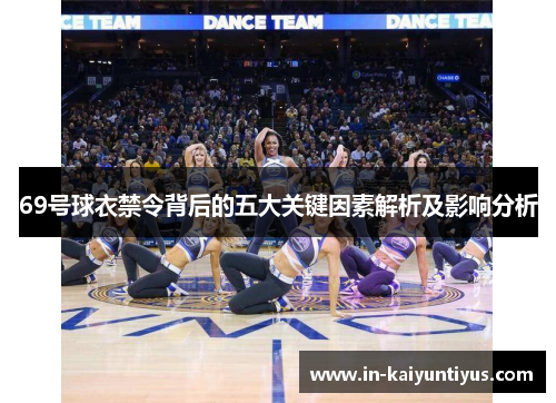 69号球衣禁令背后的五大关键因素解析及影响分析