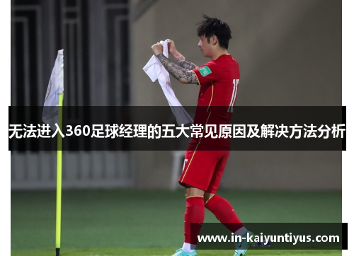 无法进入360足球经理的五大常见原因及解决方法分析