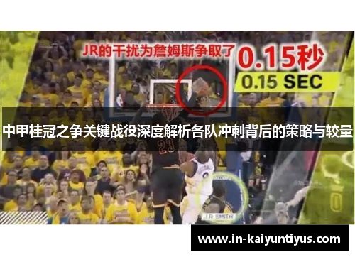 中甲桂冠之争关键战役深度解析各队冲刺背后的策略与较量