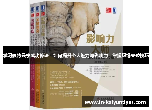 学习佩特曼宁成功秘诀：如何提升个人魅力与影响力，掌握职场突破技巧