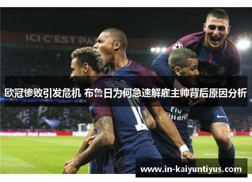 欧冠惨败引发危机 布鲁日为何急速解雇主帅背后原因分析