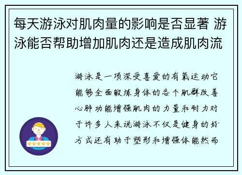 每天游泳对肌肉量的影响是否显著 游泳能否帮助增加肌肉还是造成肌肉流失