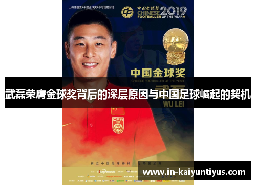 武磊荣膺金球奖背后的深层原因与中国足球崛起的契机