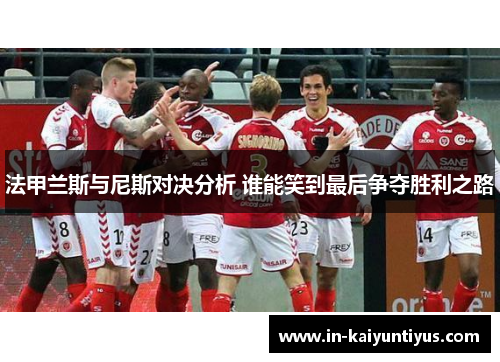 法甲兰斯与尼斯对决分析 谁能笑到最后争夺胜利之路